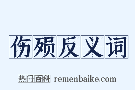 伤殒反义词是什么意思的图片
